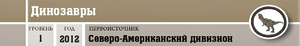 Природа - Динозавры - шапка.png