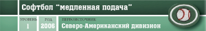 Активный отдых - Софтбол медленная подача - шапка.png