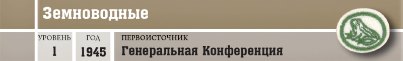 Файл:Природа - Земноводные - шапка.png