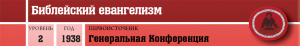Профессиональные умения - Библейский евангелизм - шапка.png