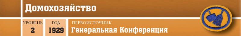 Файл:Домоводство - Домохозяйство - шапка.png