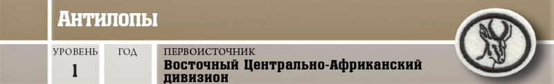 Файл:Природа - Антилопы - шапка.png