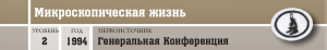 Природа - Микроскопическая жизнь - шапка.png