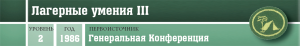 Активный отдых - Лагерные умения III - шапка.png