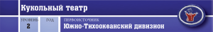 Служение окружающим - Кукольный театр - шапка.png