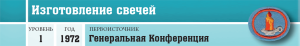 Искусство и ремесла - Изготовление свечей - шапка.png